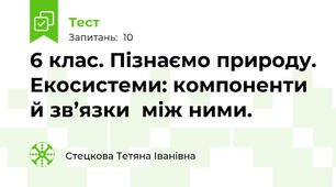 6 клас. Пізнаємо природу. Екосистеми: компоненти й зв’язки  між ними. 