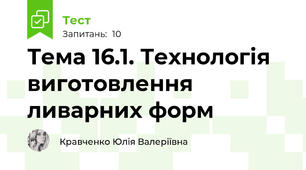Тема 16.1. Технологія виготовлення ливарних форм