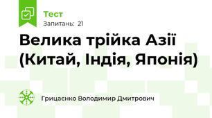 Велика трійка Азії (Китай, Індія, Японія)