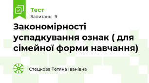 Закономірності успадкування ознак ( для сімейної форми навчання)