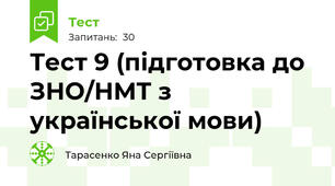 Тест 9 (підготовка до ЗНО/НМТ з української мови)