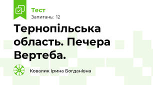 Тернопільська область. Печера Вертеба.