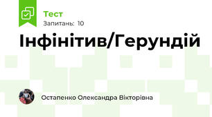 Інфінітив/Герундій 