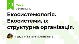 Екосистемологія. Екосистеми, їх структурна організація.