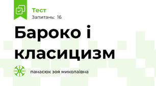 Бароко і класицизм