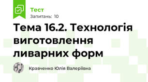 Тема 16.2. Технологія виготовлення ливарних форм
