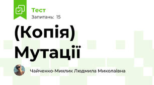 (Копія) Мутації