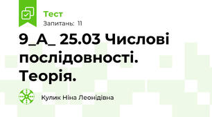  9_А_ 25.03 Числові послідовності.  Теорія.