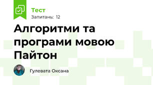 Алгоритми та програми мовою Пайтон 