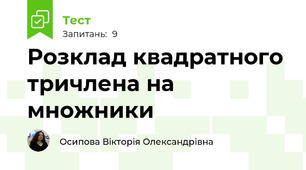Розклад квадратного тричлена на множники