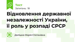Відновлення державної незалежності України, її роль у розпаді СРСР