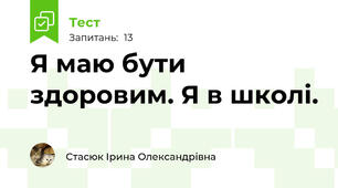 Я маю бути здоровим. Я в школі.