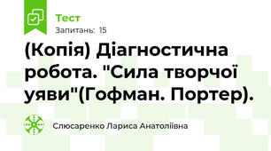 (Копія) Діагностична робота. "Сила творчої уяви"(Гофман. Портер).
