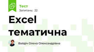 Excel тематична