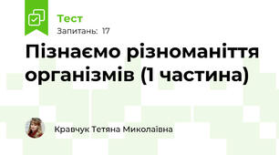 Пізнаємо різноманіття організмів (1 частина)