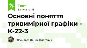 Основні поняття тривимірної графіки - К-22-3