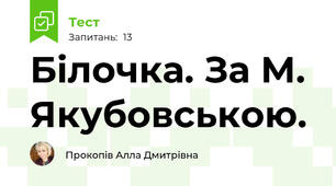Білочка. За М. Якубовською.