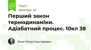 Перший закон термодинаміки. Адіабатний процес. 10кл 38
