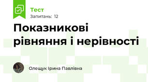  Показникові рівняння і нерівності