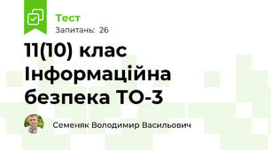 11(10) клас Інформаційна безпека ТО-3