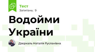 Водойми України