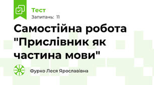 Самостійна робота "Прислівник як частина мови"