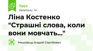 Ліна Костенко "Страшні слова, коли вони мовчать..."