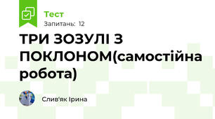 ТРИ ЗОЗУЛІ З ПОКЛОНОМ(самостійна робота)