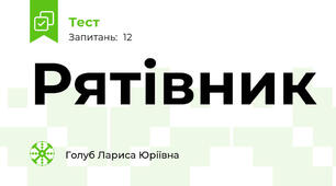 Рятівник