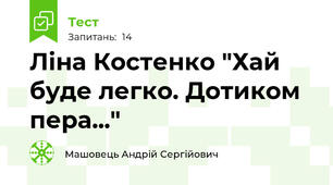 Ліна Костенко "Хай буде легко. Дотиком пера..."