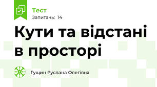 Кути та відстані в просторі