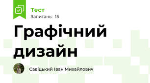 Графічний дизайн 