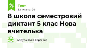 8 школа семестровий диктант 5 клас Нова вчителька
