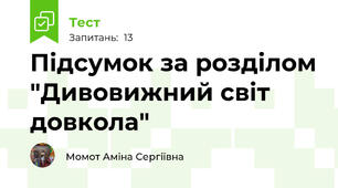 Підсумок за розділом "Дивовижний світ довкола"