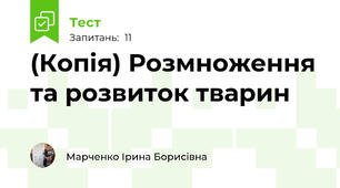 (Копія) Розмноження та розвиток тварин 