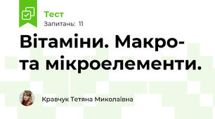 Вітаміни. Макро- та мікроелементи.
