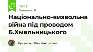 Національно-визвольна війна під проводом Б.Хмельницького