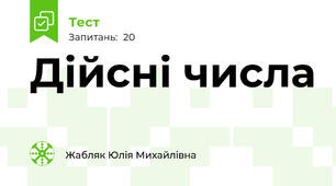 Дійсні числа