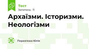 Архаїзми. Історизми. Неологізми