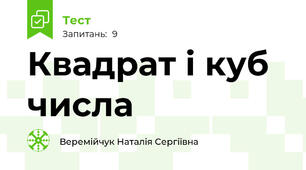 Квадрат і куб числа