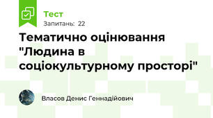 Тематично оцінювання "Людина в соціокультурному просторі"