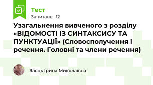 Узагальнення вивченого з розділу «ВІДОМОСТІ ІЗ СИНТАКСИСУ ТА ПУНКТУАЦІЇ» (Словосполучення і речення. Головні та члени речення)