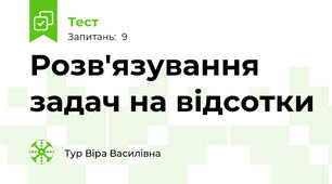 Розв'язування задач на відсотки