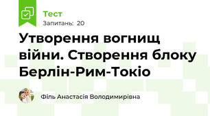 Утворення вогнищ війни. Створення блоку Берлін-Рим-Токіо