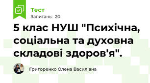 5 клас НУШ "Психічна, соціальна та духовна складові здоров'я".