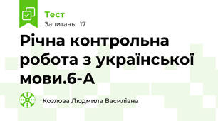 Річна контрольна робота з української мови.6-А