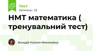 НМТ математика ( тренувальний тест)