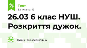 26.03 6 клас НУШ. Розкриття дужок.