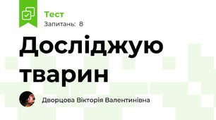 Досліджую тварин