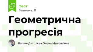 Геометрична прогресія